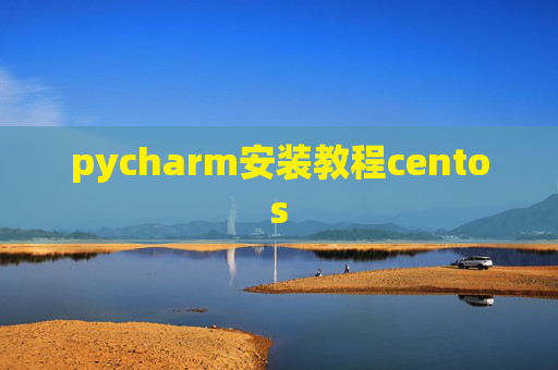 pycharm安装教程centos
