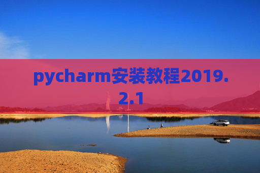 pycharm安装教程2019.2.1
